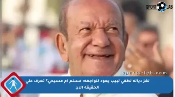 لغز ديانة لطفي لبيب يعود للواجهة: مسلم أم مسيحي؟ تعرف على الحقيقة الآن